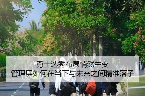 yong-shi-xuan-xiu-bu-ju-qiao-ran-sheng-bian-guan-li-ceng-ru-he-zai-dang-xia-yu-wei-lai-zhi-jian-jing-zhun-lao-zi-3-617.jpg